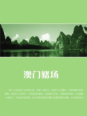 cover image of 澳门赌场
